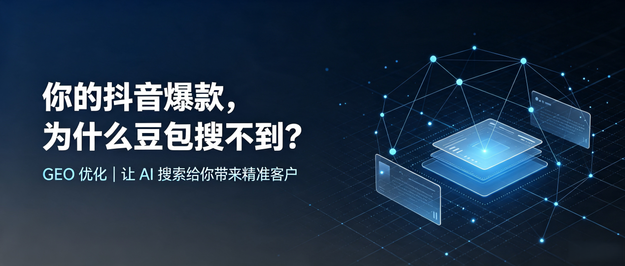 你的抖音爆款，为什么豆包搜不到？读懂 GEO，抢占贺兰县 AI 搜索新流量