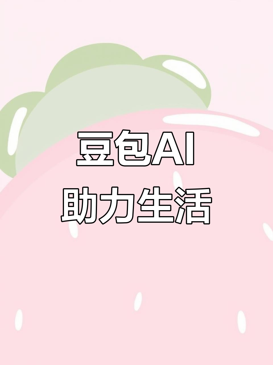 贺兰县AI搜索应用普及 豆包搜索优化健全品牌内容传播渠道